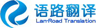 翻译公司_北京翻译公司_同声传译_合同手册翻译_陪同口译_翻译公司收费报价_语路翻译公司